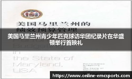 美国马里兰州青少年匹克球访华团纪录片在华盛顿举行首映礼