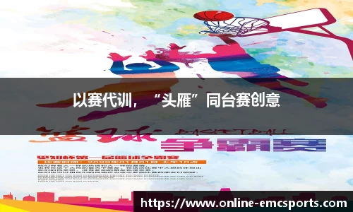 以赛代训，“头雁”同台赛创意