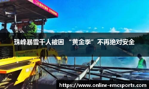 珠峰暴雪千人被困 “黄金季”不再绝对安全